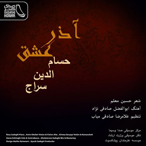 دانلود آهنگ حسام الدین سراج به نام آذر عشق, جدیدترین آهنگ حسام الدین سراج, دانلود رایگان آهنگ حسام الدین سراج بنام آذر عشق, دانلود ترانه آذر عشق, آذر عشق