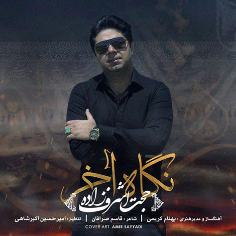 دانلود آهنگ جدید حجت اشرف زاده به نام نگاه آخر دانلود آهنگ جدید حجت اشرف زاده به نام نگاه آخر, جدیدترین آهنگ حجت اشرف زاده, دانلود رایگان آهنگ حجت اشرف زاده بنام نگاه آخر, آهنگ نگاه آخر حجت اشرف زاده