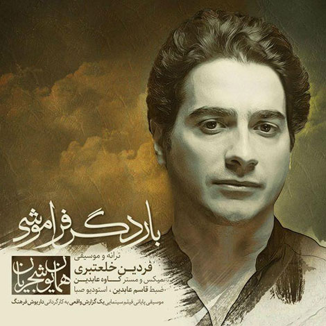 دانلود آهنگ جدید همایون شجریان به نام بار دگر فراموشی دانلود آهنگ همایون شجریان به نام بار دگر فراموشی, موسیقی تیتراژ پایانی فیلم یک گزارش واقعی, آهنگ بار دگر فراموشی از همایون شجریان, ترانه بار دگر فراموشی