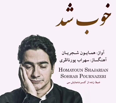 دانلود آهنگ جدید همایون شجریان به نام خوب شد, جدیدترین آهنگ همایون شجریان, دانلود رایگان آهنگ همایون شجریان بنام خوب شد, آهنگ خوب شد همایون شجریان, خوب شد