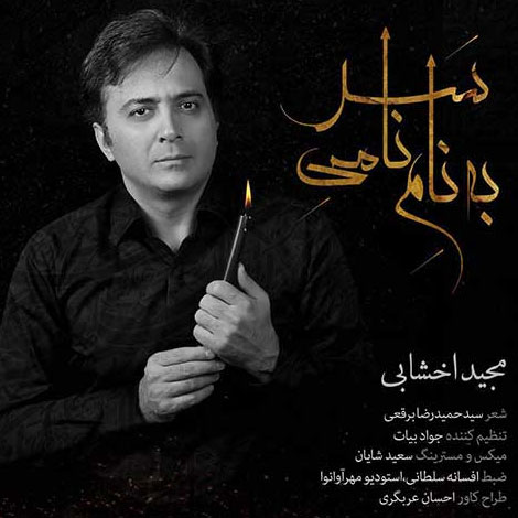 دانلود آهنگ مجید اخشابی بنام به نام نامی سر, آهنگ به نام نامی سر از مجید اخشابی, ترانه به نام نامی سر با صدای مجید اخشابی, آهنگ مجید اخشابی به نام نامی سر