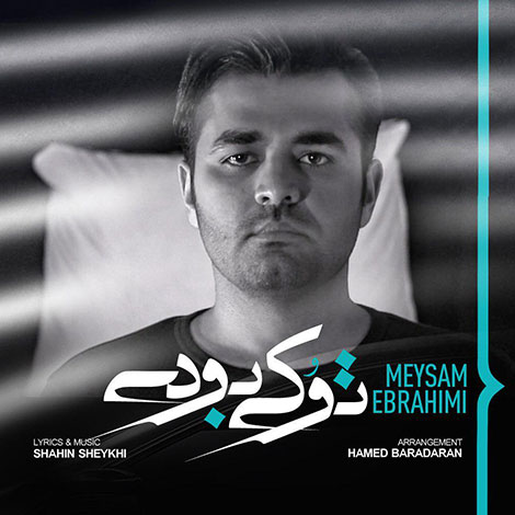دانلود آهنگ میثم ابراهیمی به نام تو کی بودی, جدیدترین آهنگ میثم ابراهیمی, دانلود رایگان آهنگ میثم ابراهیمی بنام تو کی بودی, آهنگ تو کی بودی میثم ابراهیمی