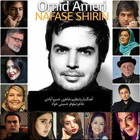 دانلود آهنگ تیتراژ ابتدایی سریال نفس شیرین از امید آمری, تیتراژ آغازین سریال نفس شیرین, دانلود موزیک تیتراژ سریال نفس شیرین, ترانه سریال نفس شرین در تیتراژ
