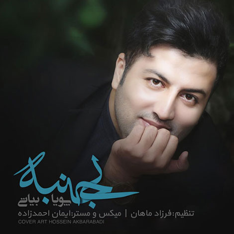 دانلود آهنگ جدید پویا بیاتی به نام بی جنبه, جدیدترین آهنگ پویا بیاتی, دانلود رایگان آهنگ پویا بیاتی بنام بی جنبه, ترانه بی جنبه با صدای پویا بیاتی, بی جنبه