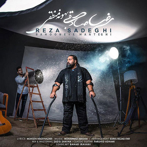 دانلود آهنگ رضا صادقی به نام بهونه منطقی, جدیدترین آهنگ رضا صادقی, دانلود رایگان آهنگ رضا صادقی بنام بهونه منطقی, آهنگ بهونه منطقی رضا صادقی, بهونه منطقی