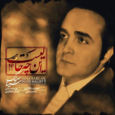 دانلود آهنگ جدید سینا سرلک به نام این چه حالیست, جدیدترین آهنگ سینا سرلک, دانلود رایگان آهنگ سینا سرلک بنام این چه حالیست, ترانه این چه حالیست از سینا سرلک