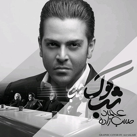 دانلود آهنگ جدید عماد طالب زاده به نام شب کوک, جدیدترین آهنگ عماد طالب زاده, دانلود رایگان آهنگ عماد طالب زاده بنام شب کوک, آهنگ شب کوک عماد طالب زاده