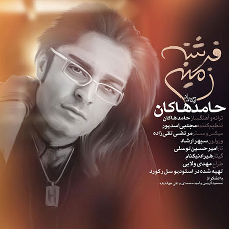 دانلود آهنگ جدید حامد هاکان به نام فرشته زمینی دانلود آهنگ جدید حامد هاکان به نام فرشته زمینی
