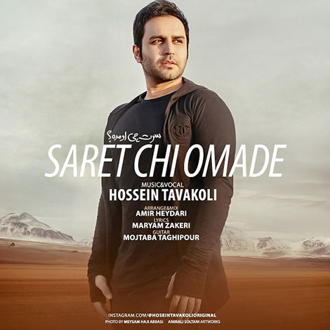 دانلود آهنگ جدید حسین توکلی به نام سرت چی اومده دانلود آهنگ جدید حسین توکلی به نام سرت چی اومده, جدیدترین آهنگ حسین توکلی, دانلود رایگان آهنگ حسین توکلی بنام سرت چی اومده, آهنگ سرت چی اومده حسین توکلی