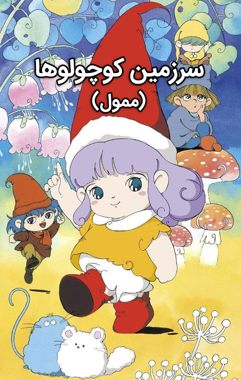 دانلود کارتون ممول سرزمین کوچولوها Little Beret Memole 1985 دانلود کارتون سرزمین کوچولوها (ممول) Little Memole 1980
