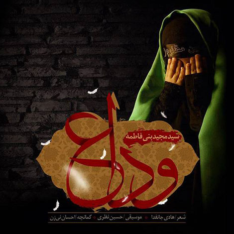 دانلود آهنگ جدید سید مجید بنی فاطمه به نام وداع, جدیدترین آهنگ مجید بنی فاطمه, نوحه وداع مجید بنی فاطمه, دانلود مداحی مجید بنی فاطمه بنام وداع, ترانه وداع