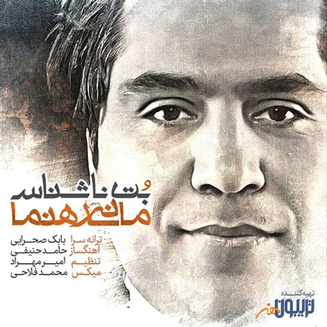 دانلود آهنگ جدید مانی رهنما به نام بت ناشناس, جدیدترین آهنگ مانی رهنما, دانلود رایگان آهنگ مانی رهنما بنام بت ناشناس, آهنگ بت ناشناس مانی رهنما, بت ناشناس