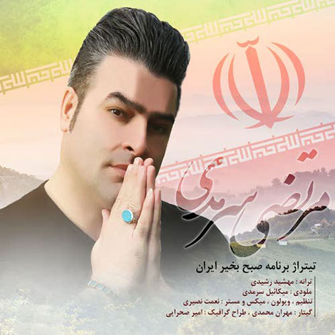 دانلود آهنگ تیتراژ برنامه صبح بخیر ایران با صدای مرتضی سرمدی, آهنگ جدید مرتضی سرمدی, دانلود رایگان آهنگ صبح بخیر ایران, موسیقی تیتراژ برنامه صبح بخیر ایران