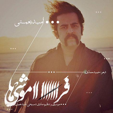 دانلود آهنگ جدید امید نعمتی به نام فراموشی ها دانلود آهنگ جدید امید نعمتی به نام فراموشی ها, جدیدترین آهنگ امید نعمتی, دانلود رایگان آهنگ امید نعمتی بنام فراموشی ها, ترانه فراموشی ها با صدای امید نعمتی