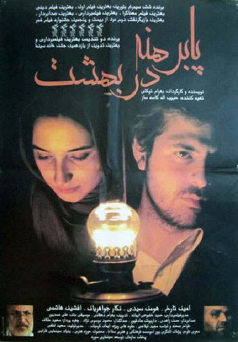 دانلود فیلم پابرهنه در بهشت با کیفیت عالی دانلود فیلم پابرهنه در بهشت, فیلم سینمایی پابرهنه در بهشت DVDRip, دانلود رایگان فیلم پابرهنه در بهشت 720p, فیلم پابرهنه در بهشت با بازی نگار جواهریان