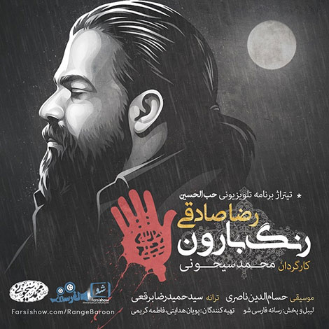 دانلود آهنگ تیتراژ برنامه حب الحسین با صدای رضا صادقی, دانلود موزیک ویدیو جدید رضا صادقی به نام رنگ بارون 1080p Full HD, دانلود آهنگ رنگ بارون از رضا صادقی