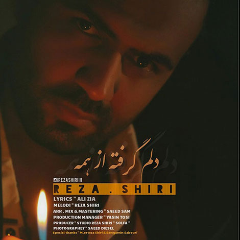 دانلود آهنگ رضا شیری به نام دلم گرفته از همه, جدیدترین آهنگ رضا شیری, دانلود رایگان آهنگ رضا شیری, آهنگ رضا شیری دلم گرفته از همه, ترانه دلم گرفته از همه