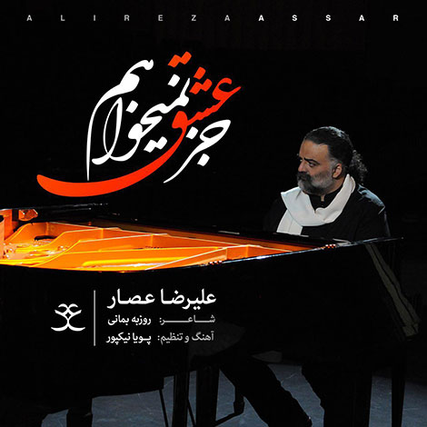 دانلود آهنگ جدید علیرضا عصار به نام جز عشق نمیخواهم, جدیدترین آهنگ علیرضا عصار Alireza Assar, دانلود رایگان آهنگ جز عشق نمیخواهم Joz Eshgh Nemikhaham