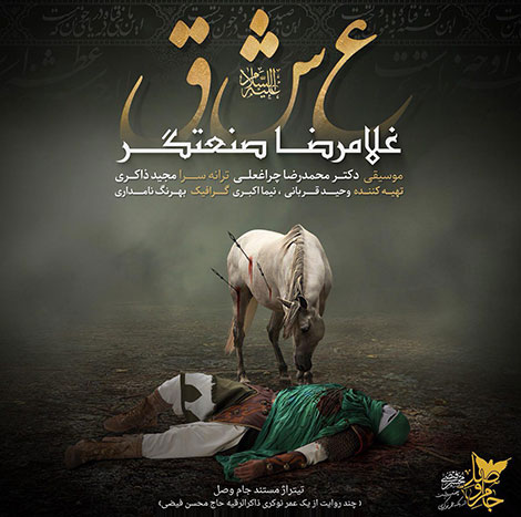 تیتراژ مستند جام وصل, دانلود آهنگ تیتراژ مستند جام وصل از غلامرضا صنعتگر, آهنگ عشق غلامرضا صنعتگر تیتراژ مستند جام وصل, دانلود آهنگ عشق, دانلود ترانه عشق