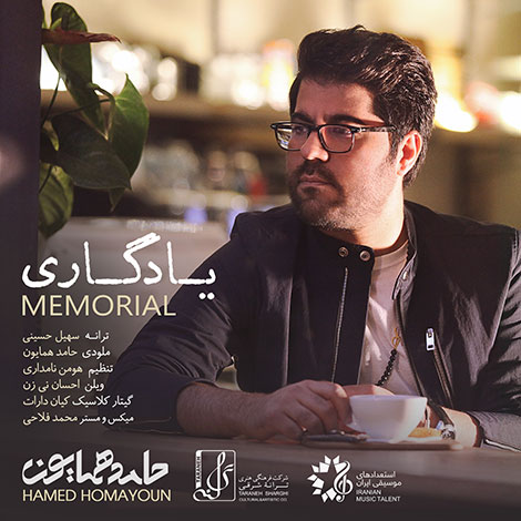 دانلود آهنگ جدید حامد همایون به نام یادگاری, Hamed Homayoun, جدیدترین آهنگ حامد همایون, Yadegari, دانلود رایگان آهنگ حامد همایون, آهنگ یادگاری حامد همایون