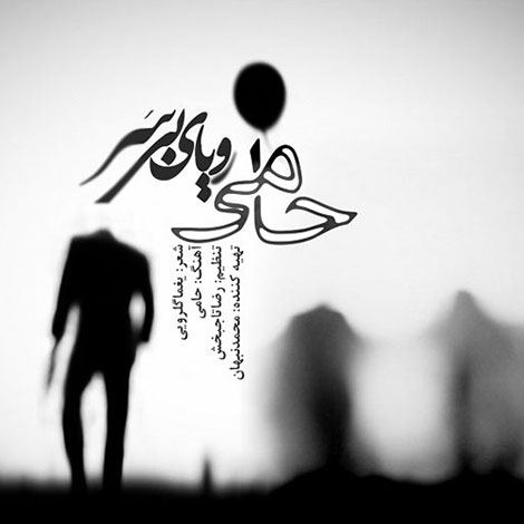 دانلود آهنگ جدید حمید حامی به نام رویای بی سر دانلود آهنگ جدید حمید حامی به نام رویای بی سر