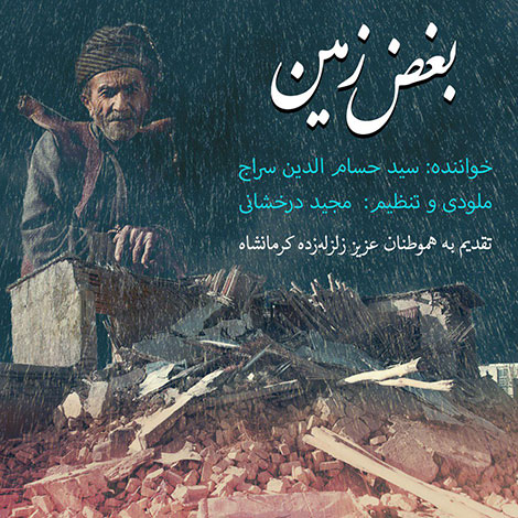 دانلود آهنگ جدید حسام الدین سراج به نام بغض زمین