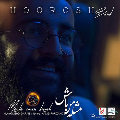 دانلود آهنگ جدید هوروش باند به نام مثل من باش, جدیدترین آهنگ هوروش باند Hoorosh Band, دانلود رایگان آهنگ هوروش باند بنام مثل من باش Mesle Man Bash