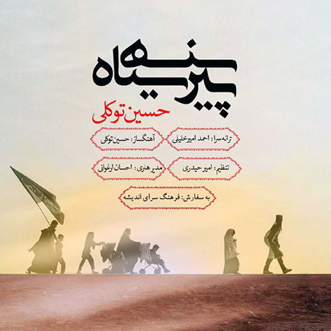 دانلود آهنگ جدید حسین توکلی به نام پیرهن سیاه, جدیدترین آهنگ حسین توکلی, دانلود رایگان آهنگ حسین توکلی بنام پیرهن سیاه, دانلود ترانه پیرهن سیاه حسین توکلی