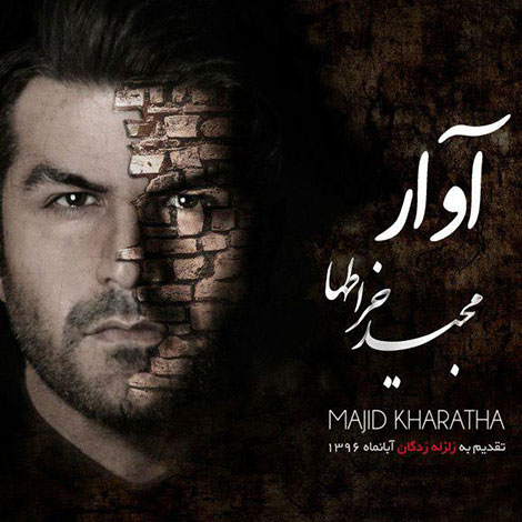 دانلود آهنگ جدید مجید خراطها به نام آوار, جدیدترین آهنگ مجید خراطها, دانلود رایگان آهنگ مجید خراطها بنام آوار, دانلود ترانه آوار با صدای مجید خراطها, آوار
