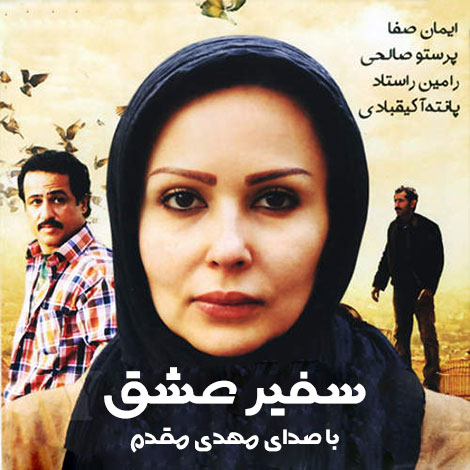 دانلود آهنگ تیتراژ فیلم سفیر عشق با صدای مهدی مقدم