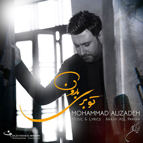 دانلود آهنگ جدید محمد علیزاده به نام تو بری بارون دانلود آهنگ محمد علیزاده به نام تو بری بارون, جدیدترین آهنگ محمد علیزاده, دانلود رایگان آهنگ محمد علیزاده بنام تو بری بارون, ترانه تو بری بارون محمد علیزاده
