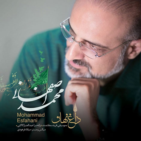 دانلود آهنگ محمد اصفهانی به نام داغ نهان, جدیدترین آهنگ محمد اصفهانی, دانلود رایگان آهنگ محمد اصفهانی بنام داغ نهان, ترانه داغ نهان با صدای محمد اصفهانی