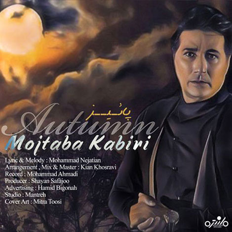 دانلود آهنگ مجتبی کبیری به نام پاییز, جدیدترین آهنگ مجتبی کبیری Mojtaba Kabiri, دانلود رایگان آهنگ مجتبی کبیری بنام پاییز Paeez, ترانه پاییز مجتبی کبیری