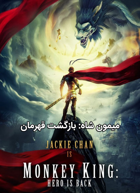 دانلود دوبله فارسی انیمیشن Monkey King: Hero Is Back 2015