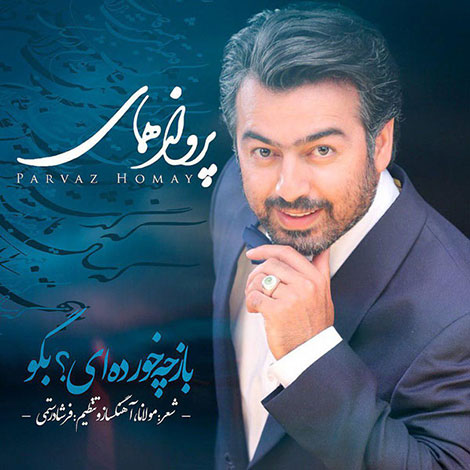 دانلود آهنگ پرواز همای به نام باز چه خورده ای بگو, جدیدترین آهنگ پرواز همای, دانلود رایگان آهنگ پرواز همای بنام باز چه خورده ای بگو, ترانه باز چه خورده ای بگو