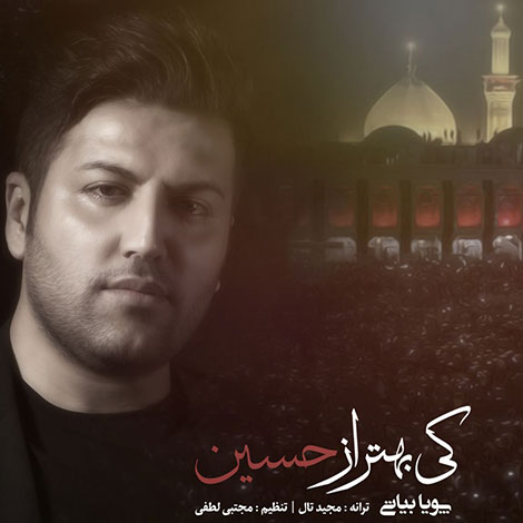 دانلود آهنگ جدید پویا بیاتی به نام کی بهتر از حسین (ع) دانلود آهنگ جدید پویا بیاتی به نام کی بهتر از حسین, جدیدترین آهنگ پویا بیاتی, دانلود رایگان آهنگ پویا بیاتی بنام کی بهتر از حسین, آهنگ های ویژه اربعین