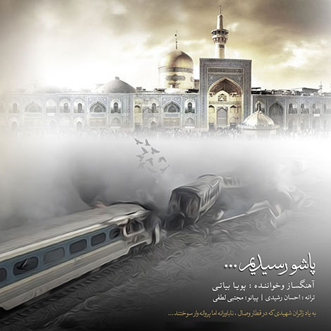دانلود آهنگ جدید پویا بیاتی به نام پاشو رسیدیم دانلود آهنگ پویا بیاتی به نام پاشو رسیدیم, جدیدترین آهنگ پویا بیاتی, دانلود رایگان آهنگ پویا بیاتی بنام پاشو رسیدیم, ترانه پاشو رسیدیم با صدای پویا بیاتی