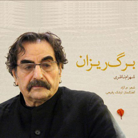 دانلود آهنگ جدید شهرام ناظری به نام برگ ریزان تقدیم به مردم کرمانشاه
