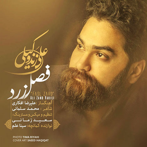 دانلود آهنگ علی زند وکیلی به نام فصل زرد, جدیدترین آهنگ علی زند وکیلی Ali Zand Vakili, دانلود رایگان آهنگ علی زند وکیلی بنام فصل زرد Fasle Zard, فصل زرد