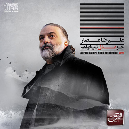 دانلود آلبوم جدید علیرضا عصار به نام جز عشق نمیخواهم, جدیدترین آلبوم علیرضا عصار Alireza Assar, دانلود رایگان آلبوم جز عشق نمیخواهم Joz Eshgh Nemikhaham