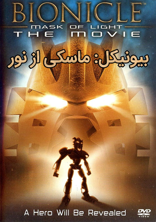 دانلود دوبله فارسی بیونیکل: ماسکی از نور Bionicle: Mask of Light 2003