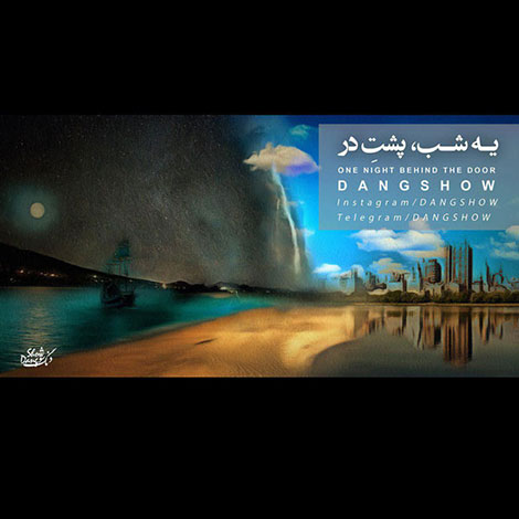 دانلود آهنگ دنگ شو به نام یه شب پشت در, جدیدترین آهنگ دنگ شو Dang Show, دانلود رایگان آهنگ دنگ شو یه شب پشت در Ye Shab Poshte Dar, آهنگ یه شب پشت در دنگ شو
