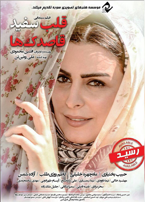 دانلود فیلم قلب سفید قاصدک ها با کیفیت 1080p, دانلود رایگان فیلم قلب سفید قاصدک ها, دانلود فیلم ایرانی قلب سفید قاصدک ها 720p HD, قلب سفید قاصدک ها 480p