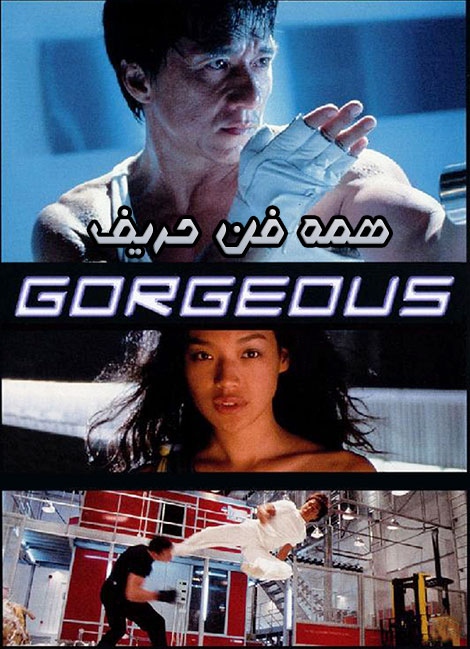 دانلود دوبله فارسی فیلم همه فن حریف Gorgeous 1999