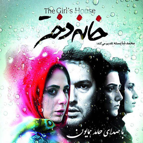 دانلود آهنگ تیتراژ فیلم خانه دختر با صدای حامد همایون