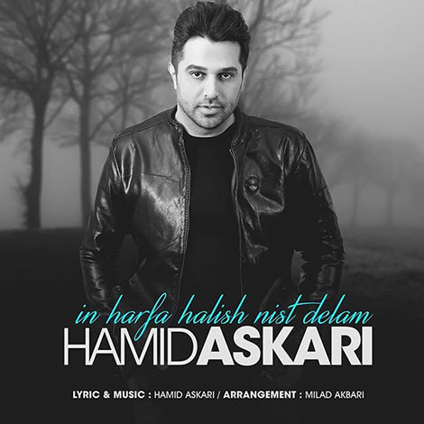 دانلود آهنگ جدید حمید عسکری به نام این حرفا حالیش نیست دلم, جدیدترین آهنگ حمید عسکری In Harfa Halish Nist Delam, دانلود رایگان آهنگ این حرفا حالیش نیست دلم