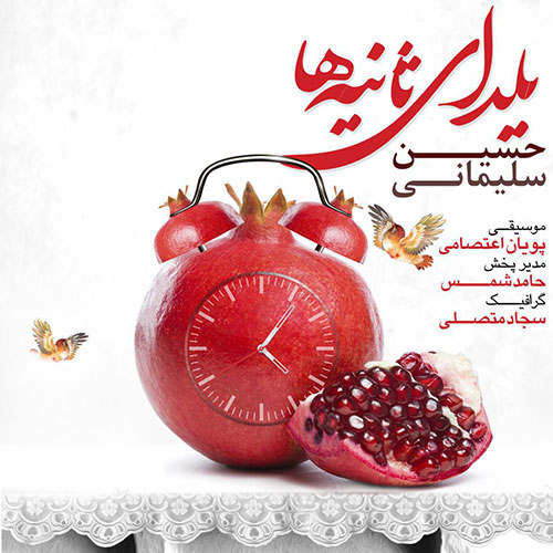 دانلود دکلمه جدید حسین سلیمانی به نام یلدای ثانیه ها, جدیدترین آهنگ حسین سلیمانی Hossein Soleimani,دانلود رایگان دکلمه حسین سلیمانی بنام یلدای ثانیه ها