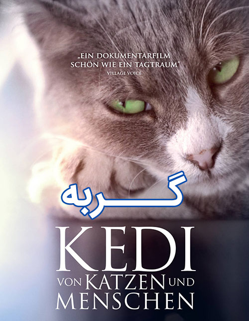 دانلود مستند گربه با دوبله فارسی Kedi 2016, فیلم گربه با دوبله فارسی Kedi 2016, دانلود مستند گربه Kedi 2016 با دوبله فارسی, دانلود رایگان مستند Kedi 2016 1080p BluRay, دانلود فیلم مستند گربه Kedi 2016 دوبله فارسی, دانلود مستند Kedi 2016 با کیفیت 720p BluRay, دانلود زیرنویس فارسی مستند Kedi 2016, دانلود فیلم Kedi 2016