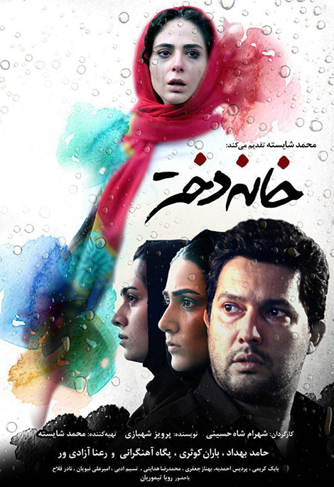 دانلود فیلم سینمایی خانه دختر با کیفیت 1080p دانلود فیلم خانه دختر 1080p, فیلم سینمایی خانه دختر با کیفیت 720p, دانلود مستقیم فیلم خانه دختر, دانلود رایگان فیلم خانه دختر, دانلود قانونی فیلم خانه دختر