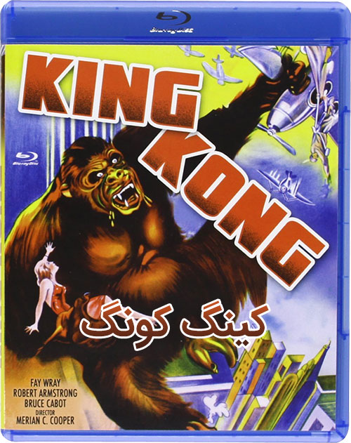 دانلود فیلم کینگ کونگ با دوبله فارسی King Kong 1933 دانلود فیلم کینگ کونگ با دوبله فارسی King Kong 1933